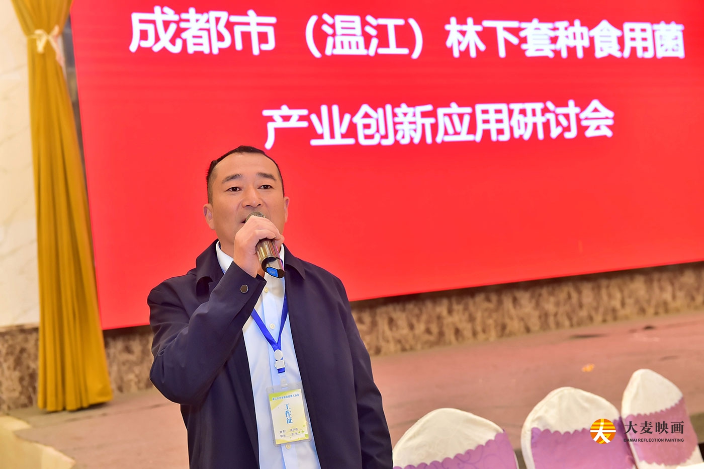 温江区林下套种食用菌创新产业论坛