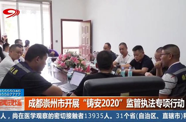 铸安2020监管执法