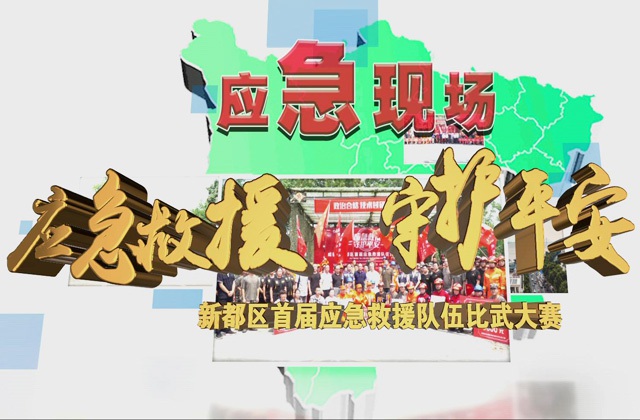 应急救援 守护平安