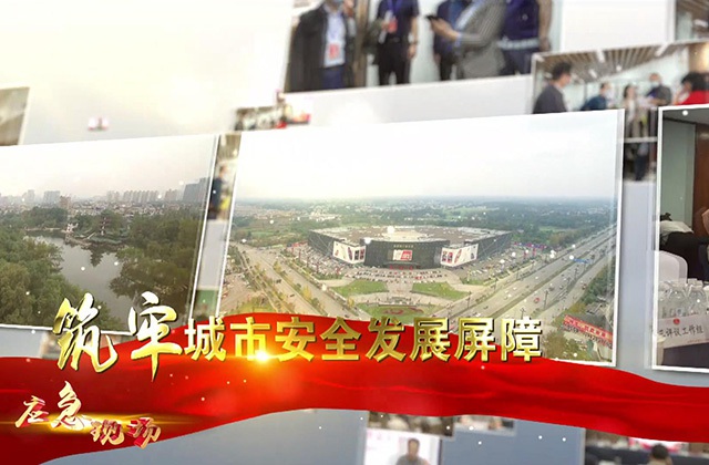 安全发展示范城市 新都区创建进行时
