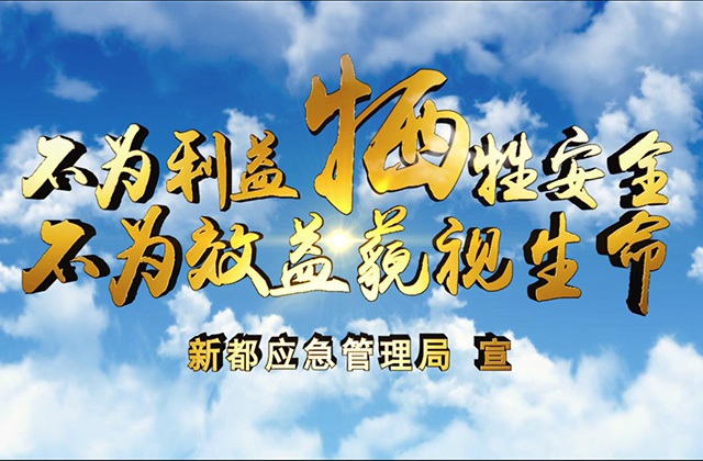 不为利益牺牲安全 不为效益藐视生命